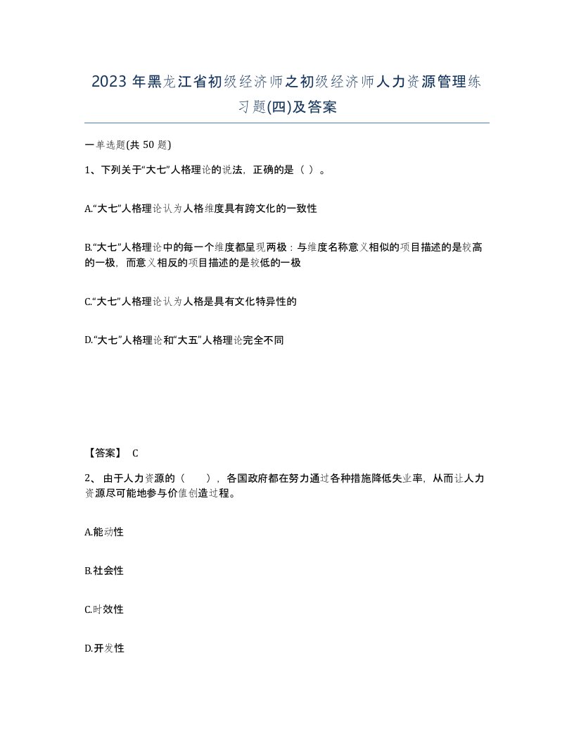 2023年黑龙江省初级经济师之初级经济师人力资源管理练习题四及答案