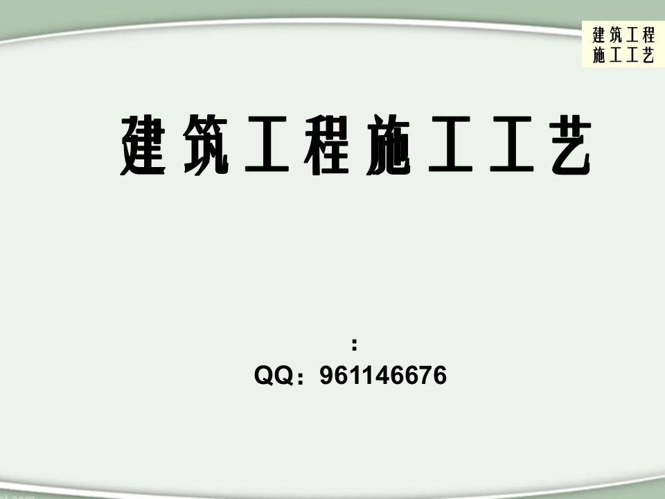 建筑工程施工工艺第一章土方工程