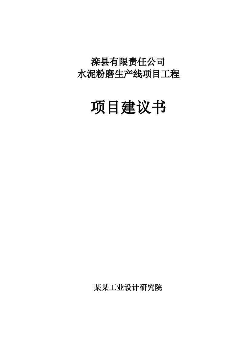 某某公司水泥粉磨生产线项目工程项目可行性研究报告