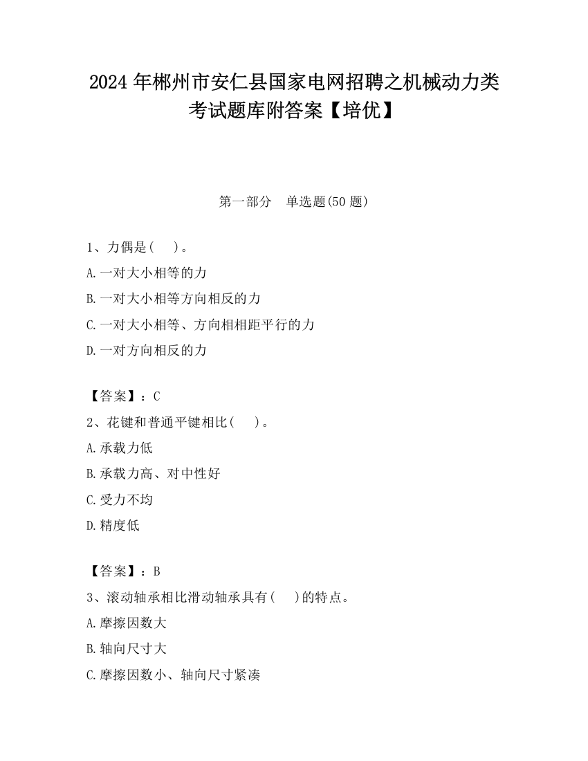 2024年郴州市安仁县国家电网招聘之机械动力类考试题库附答案【培优】