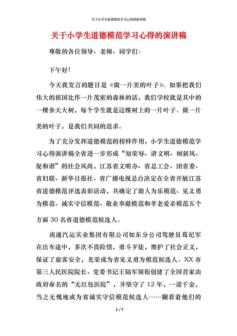 精编关于小学生道德模范学习心得的演讲稿