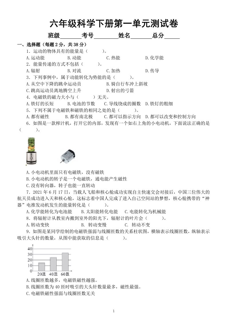 小学科学苏教版六年级下册第一单元《神奇的能量》测试卷（附参考答案）（2022新版）