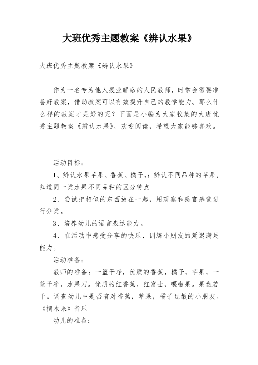 大班优秀主题教案《辨认水果》