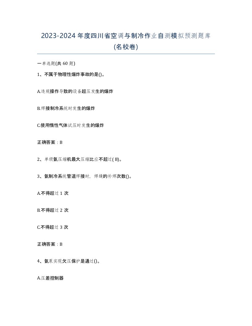 20232024年度四川省空调与制冷作业自测模拟预测题库名校卷