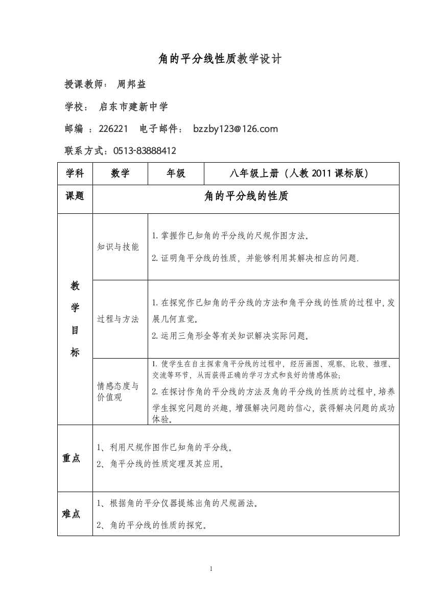 《角平分线的性质》-启东市建新中学周邦益