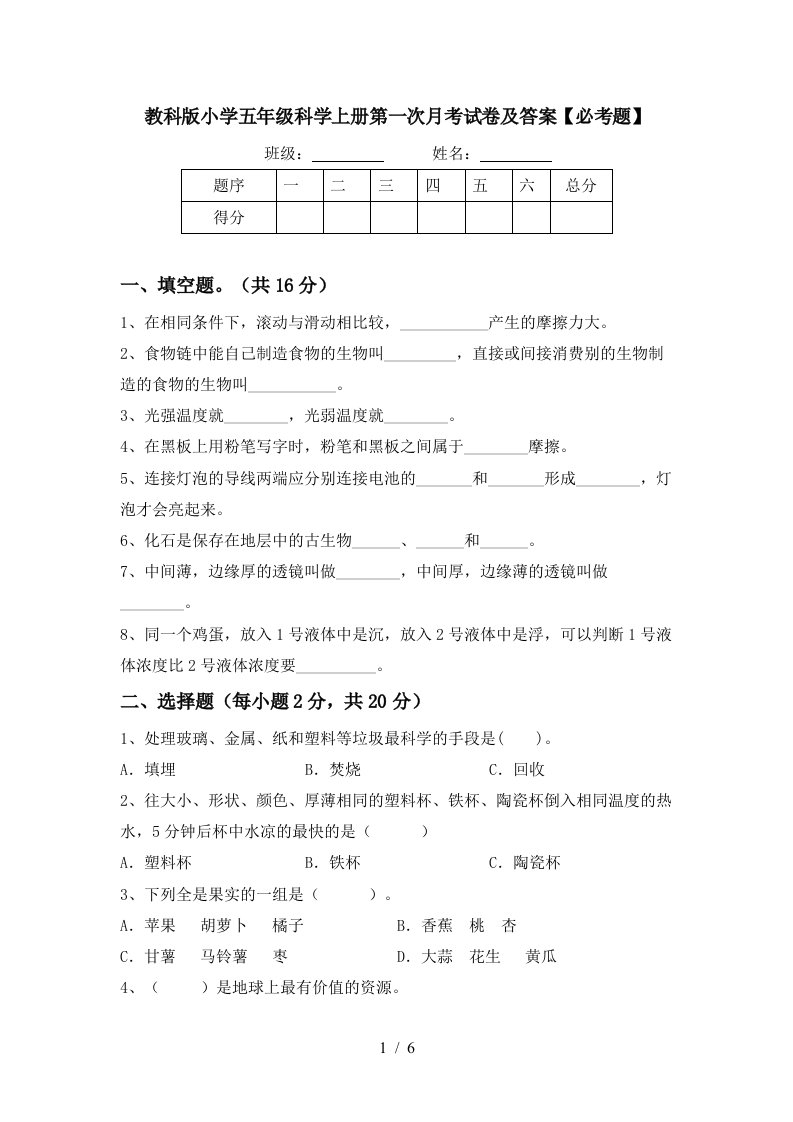 教科版小学五年级科学上册第一次月考试卷及答案必考题