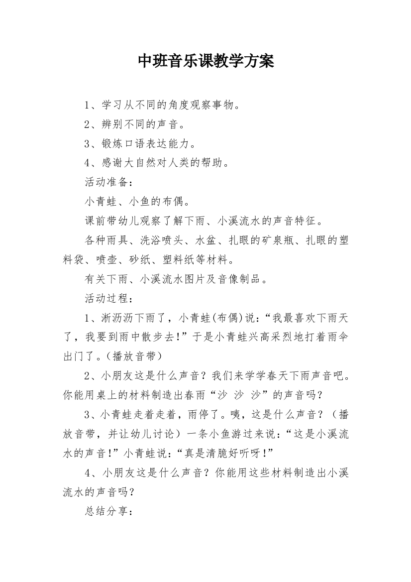 中班音乐课教学方案