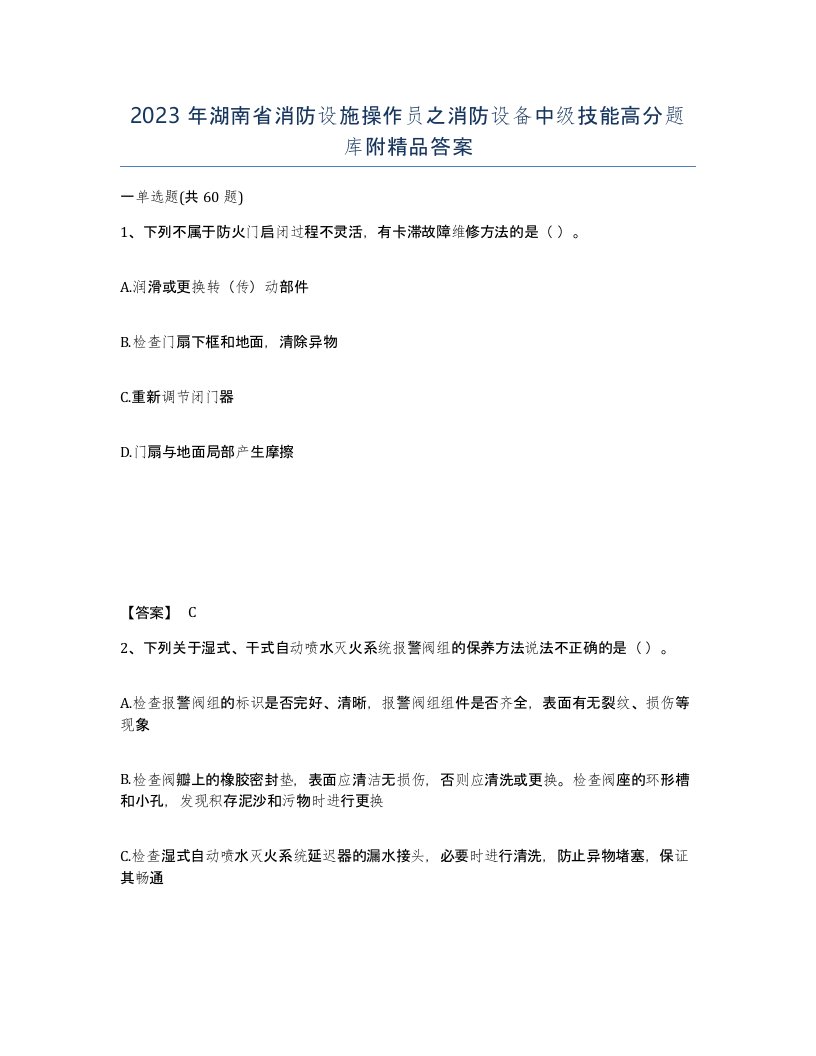 2023年湖南省消防设施操作员之消防设备中级技能高分题库附答案