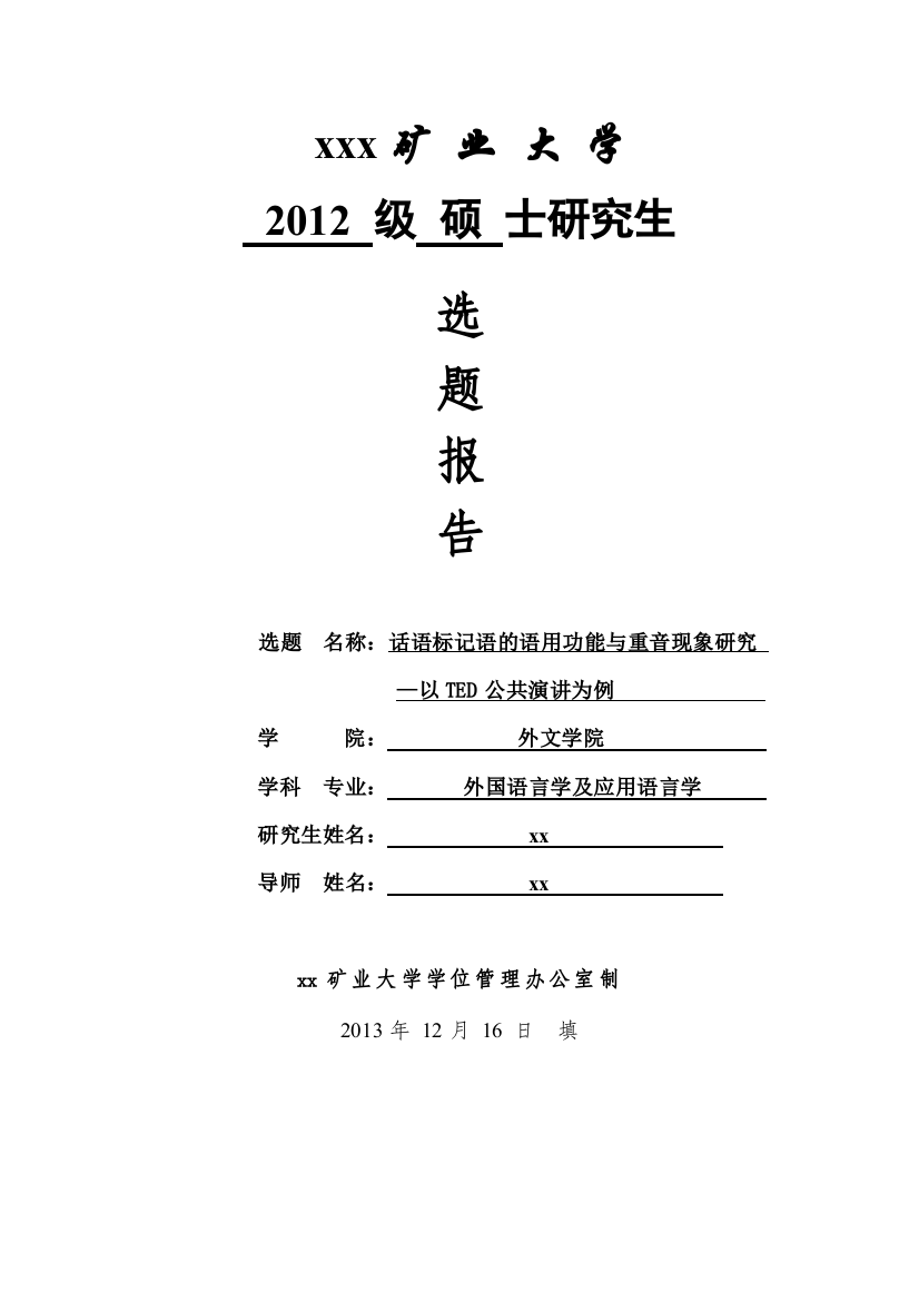 话语标记语的语用功能与重音现象研究以TED公共演讲为例选题报告