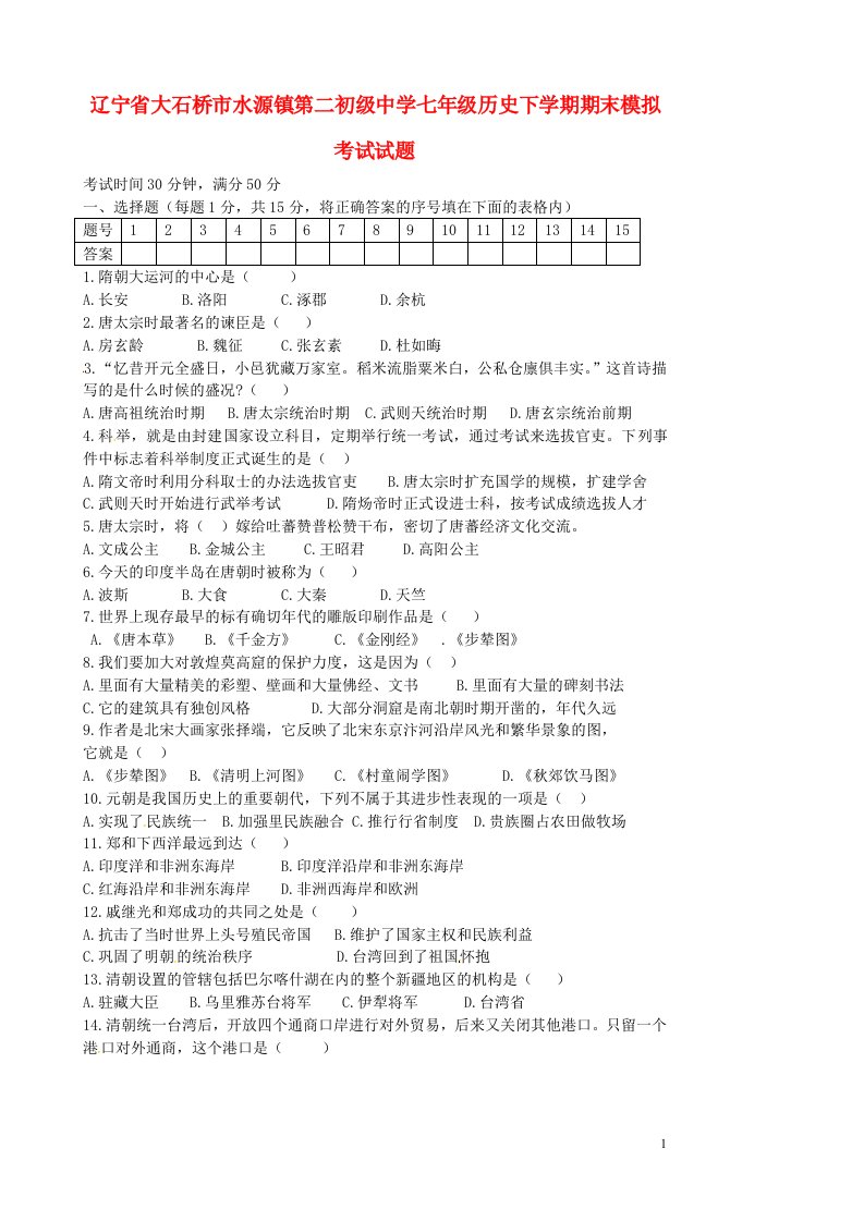 辽宁省大石桥市水源镇第二初级中学七级历史下学期期末模拟考试试题