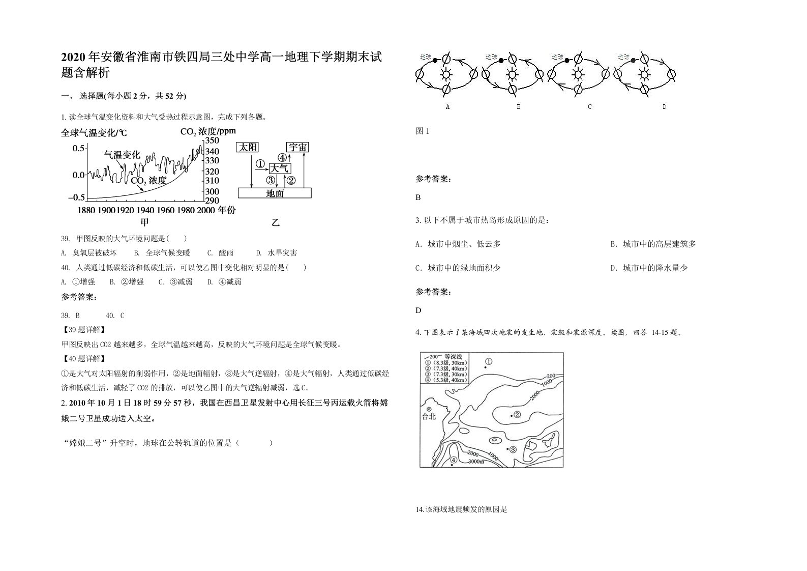 2020年安徽省淮南市铁四局三处中学高一地理下学期期末试题含解析