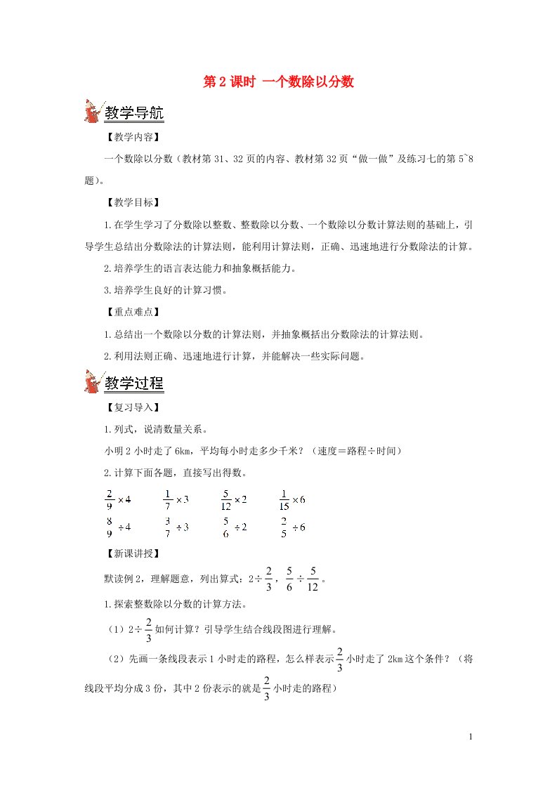 2021秋六年级数学上册第三单元分数除法2分数除法第2课时一个数除以分数教案新人教版