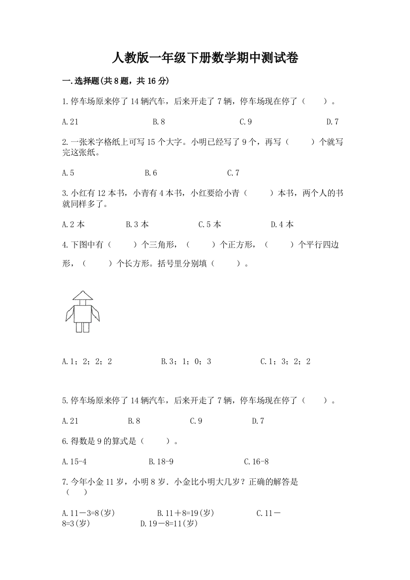 人教版一年级下册数学期中测试卷附答案（突破训练）