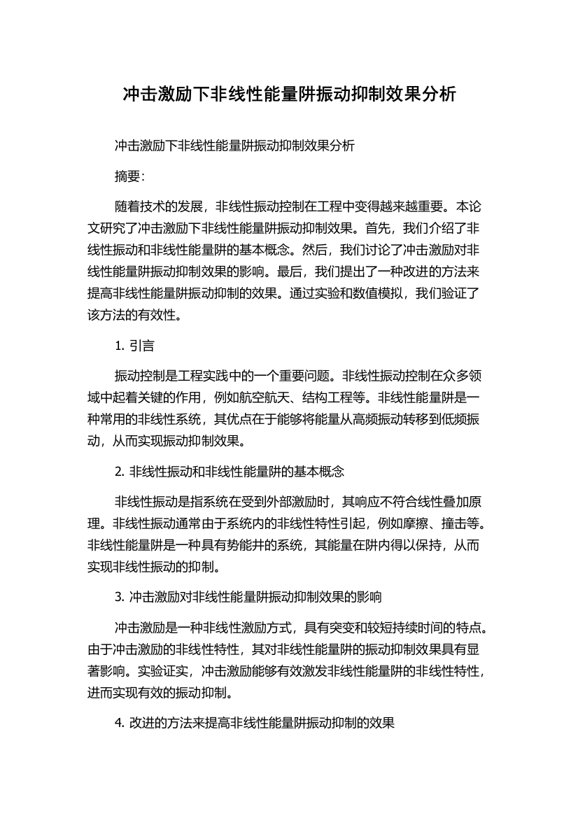 冲击激励下非线性能量阱振动抑制效果分析