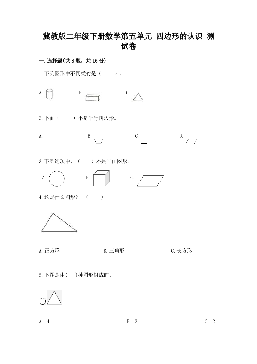 冀教版二年级下册数学第五单元-四边形的认识-测试卷(模拟题)