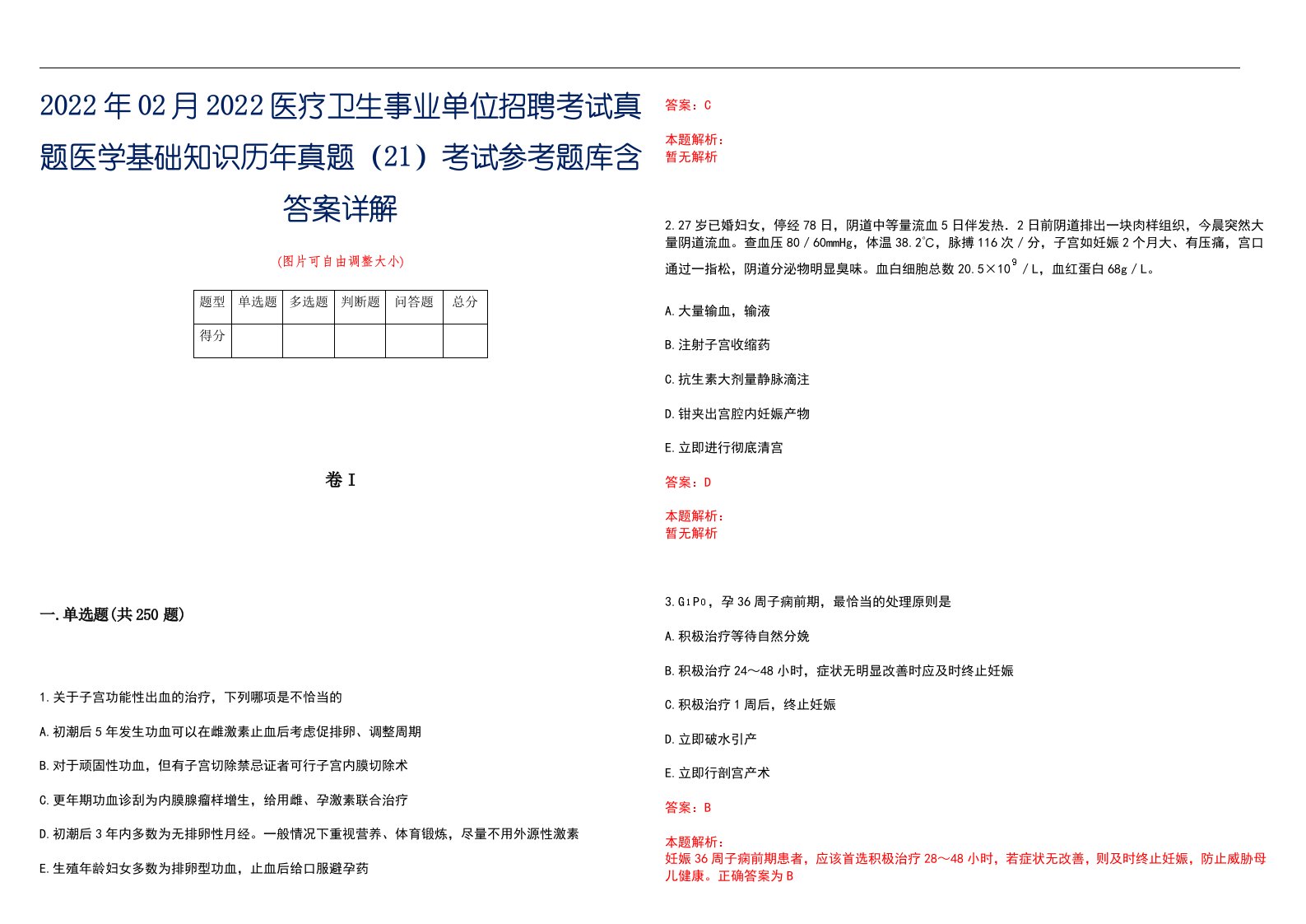 2022年02月2022医疗卫生事业单位招聘考试真题医学基础知识历年真题（21）考试参考题库含答案详解