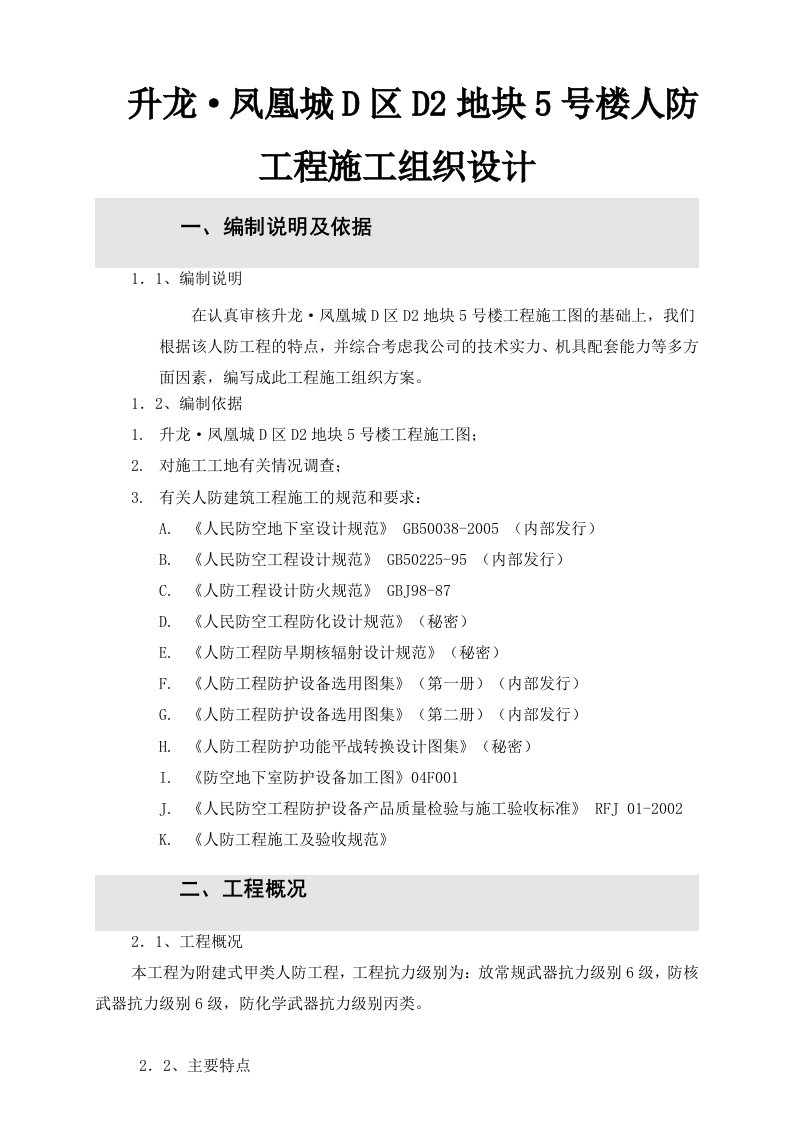 河南某商业裙房及地下室甲类人防工程施工组织设计