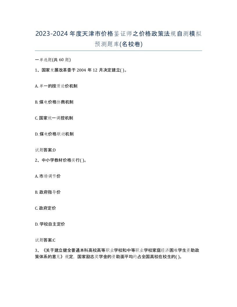 2023-2024年度天津市价格鉴证师之价格政策法规自测模拟预测题库名校卷