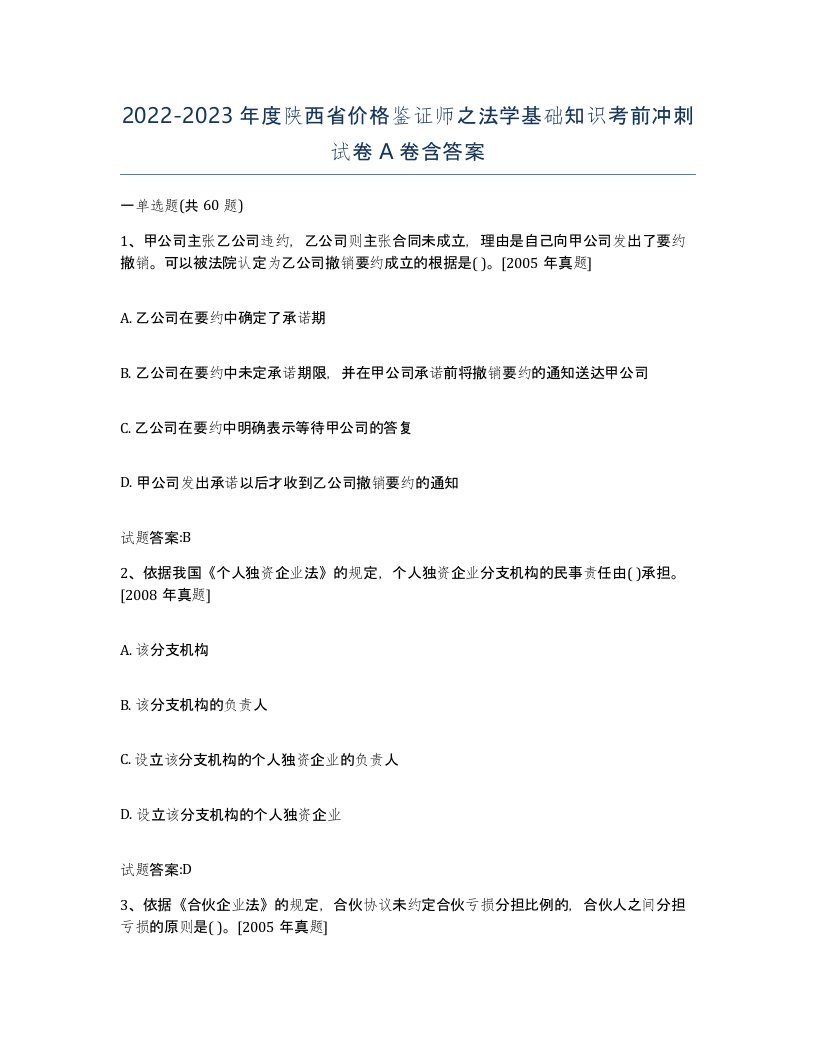 2022-2023年度陕西省价格鉴证师之法学基础知识考前冲刺试卷A卷含答案