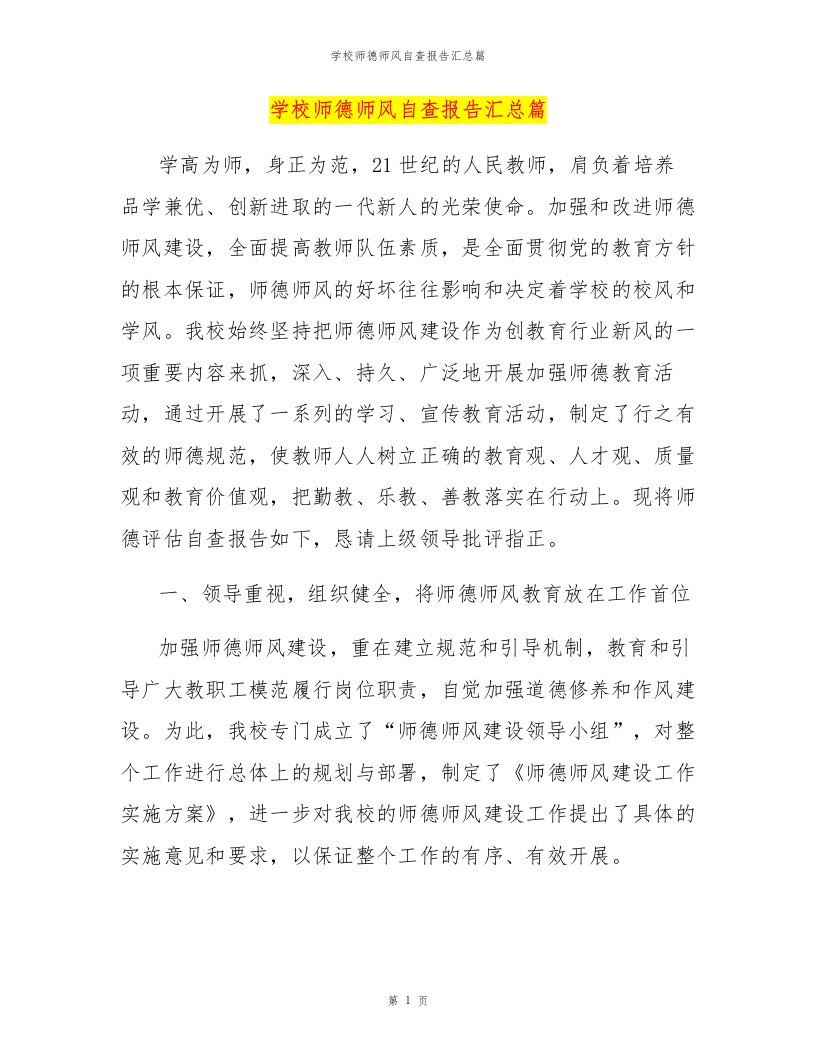 学校师德师风自查报告汇总篇