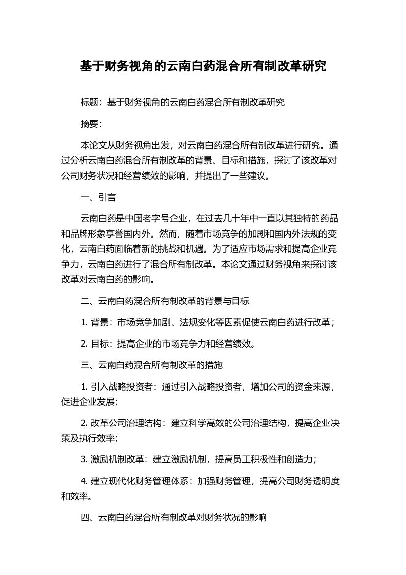 基于财务视角的云南白药混合所有制改革研究