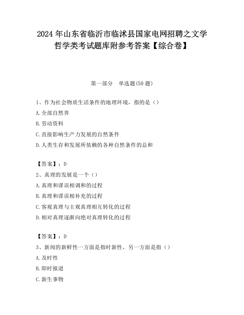 2024年山东省临沂市临沭县国家电网招聘之文学哲学类考试题库附参考答案【综合卷】