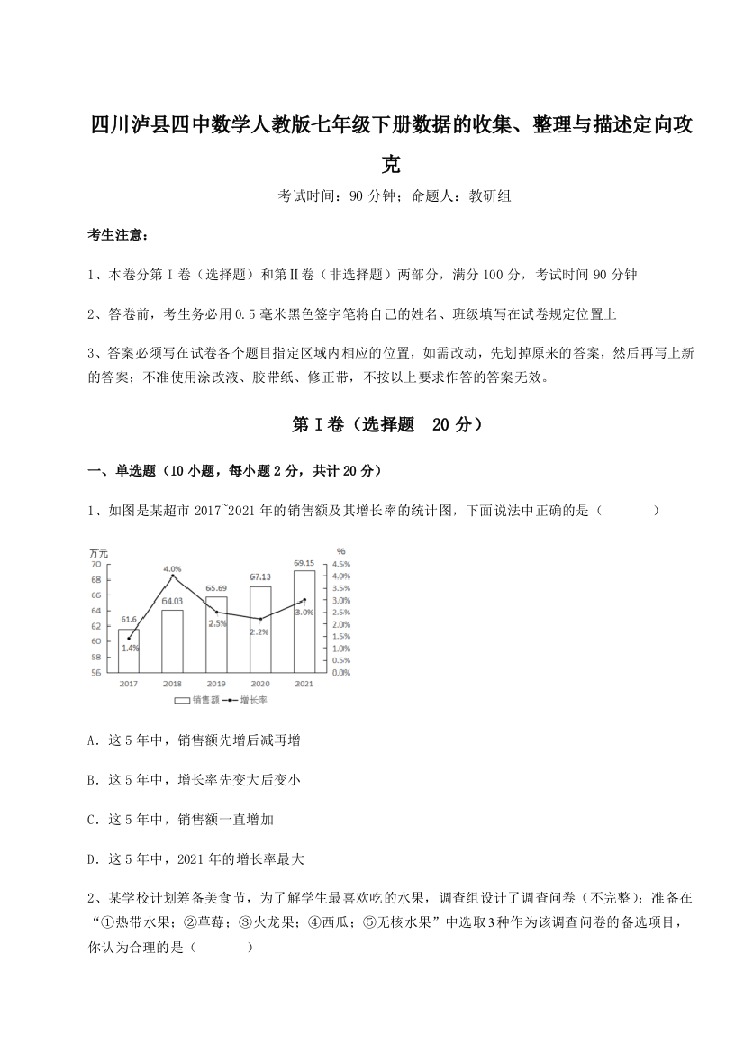 难点详解四川泸县四中数学人教版七年级下册数据的收集、整理与描述定向攻克练习题（含答案解析）