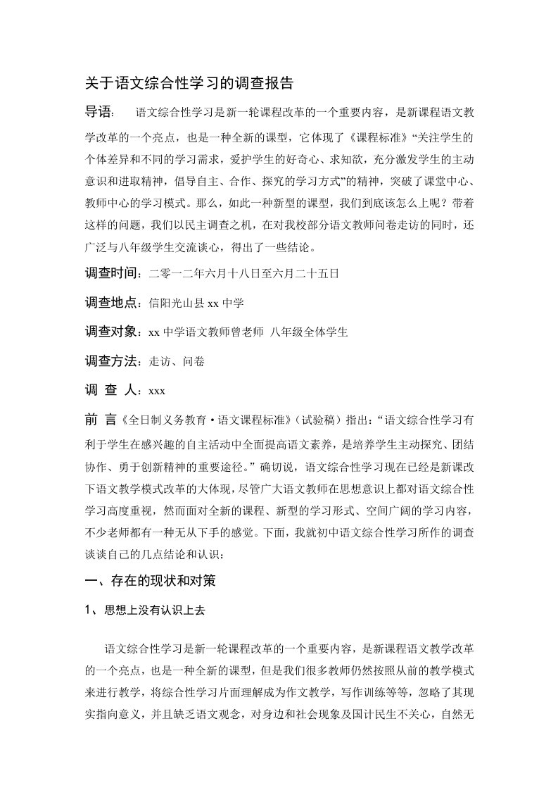 综合性学习调查报告