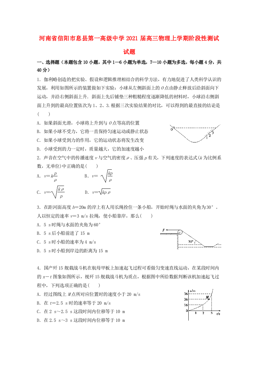 河南省信阳市息县第一高级中学2021届高三物理上学期阶段性测试试题