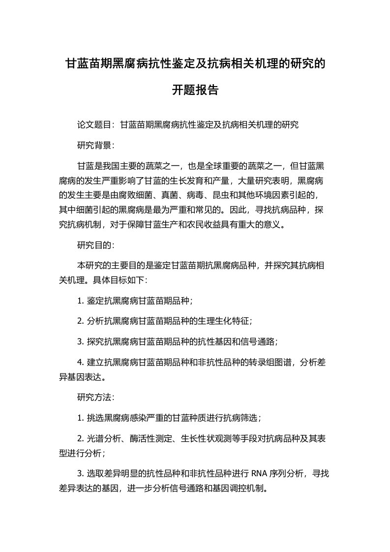 甘蓝苗期黑腐病抗性鉴定及抗病相关机理的研究的开题报告