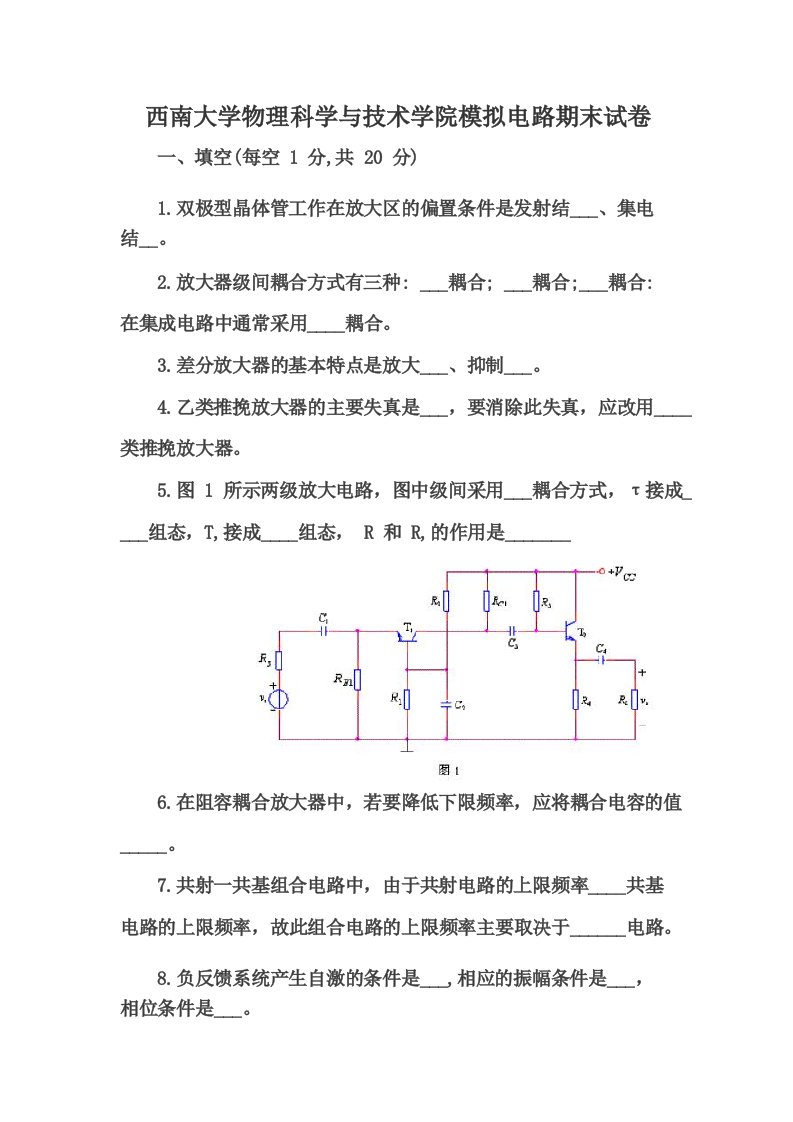 西南大学物理科学与技术学院模拟电路期末试卷