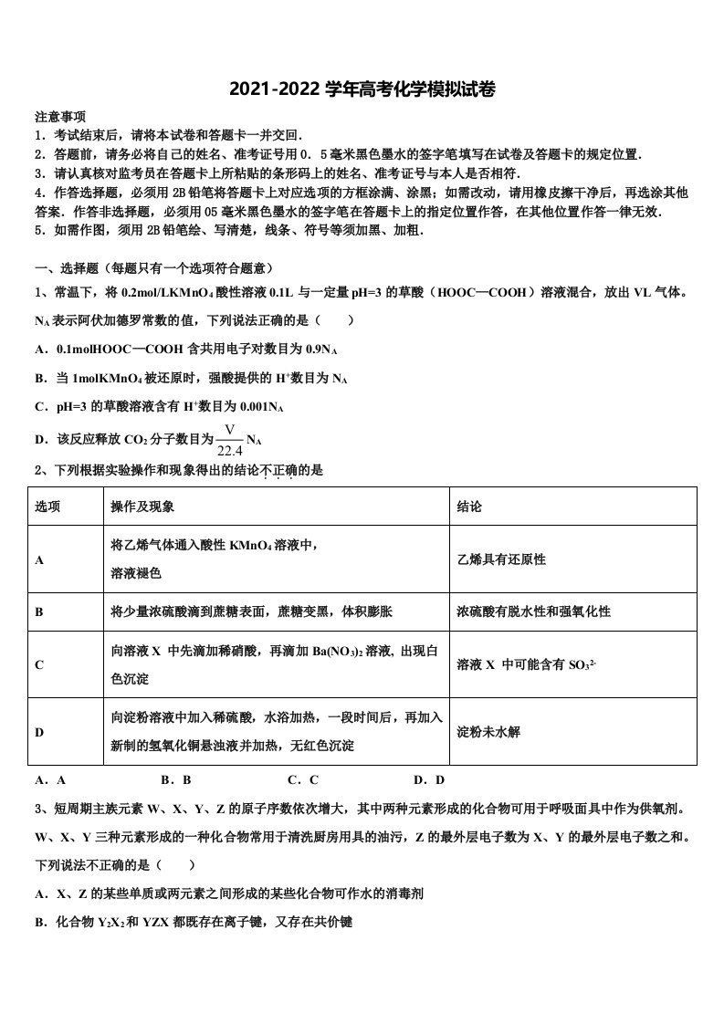 江苏省“五校联考”2022年高三第三次模拟考试化学试卷含解析