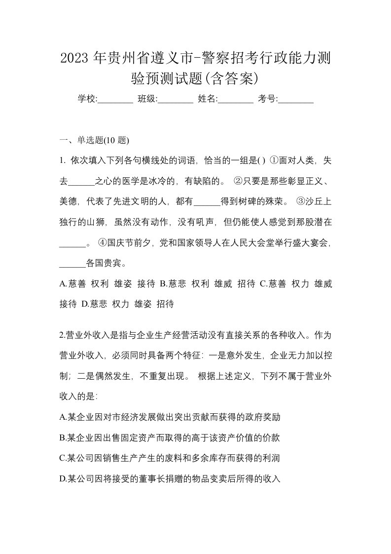 2023年贵州省遵义市-警察招考行政能力测验预测试题含答案