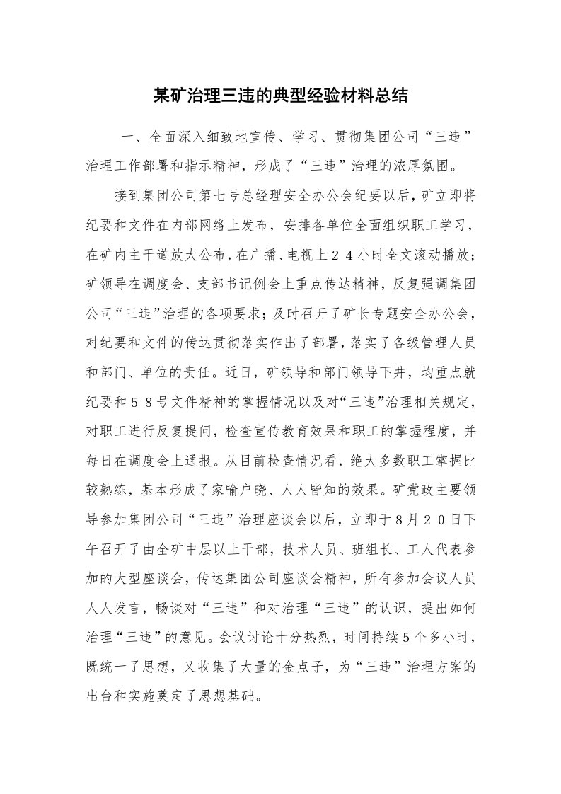 工作总结范文_工作总结_某矿治理三违的典型经验材料总结