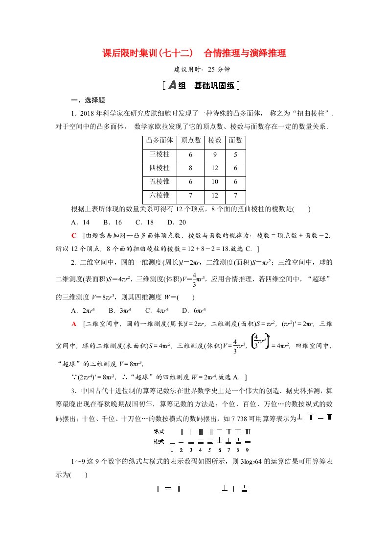 2022届高考数学统考一轮复习课后限时集训72合情推理与演绎推理理含解析新人教版