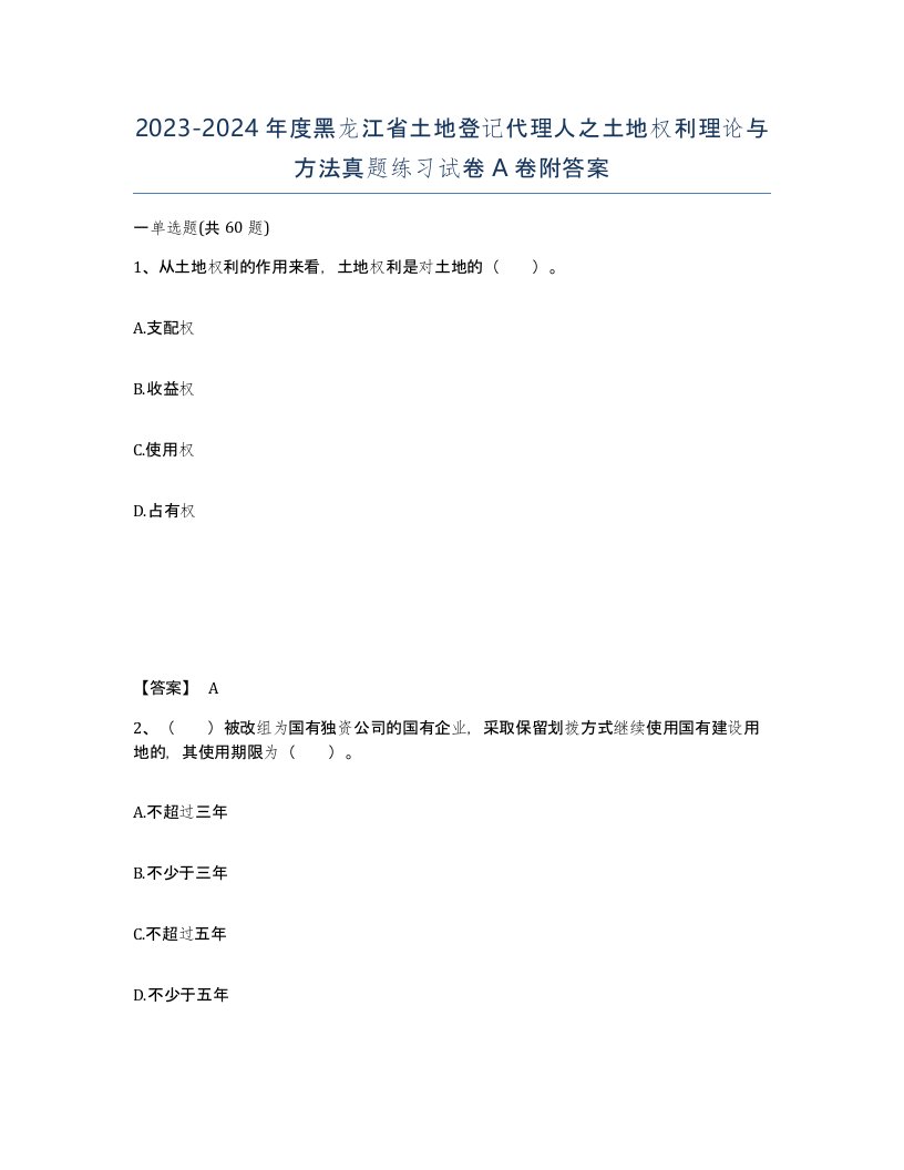 2023-2024年度黑龙江省土地登记代理人之土地权利理论与方法真题练习试卷A卷附答案