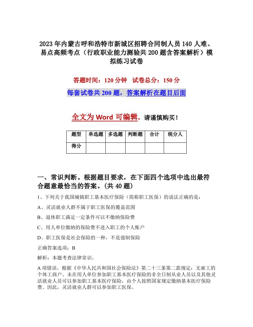 2023年内蒙古呼和浩特市新城区招聘合同制人员140人难易点高频考点行政职业能力测验共200题含答案解析模拟练习试卷