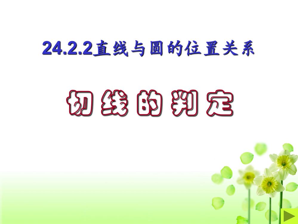 【小学中学教育精选】广东省广州市白云区汇侨中学九年级上数学《切线的判定》课件