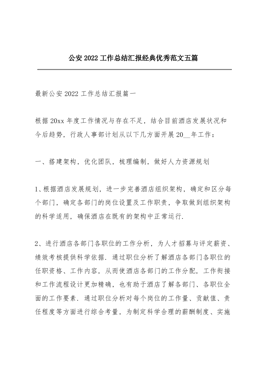 公安2022工作总结汇报经典优秀范文五篇