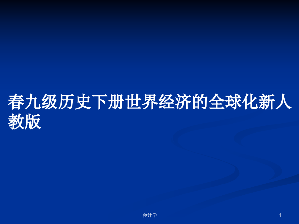 春九级历史下册世界经济的全球化新人教版