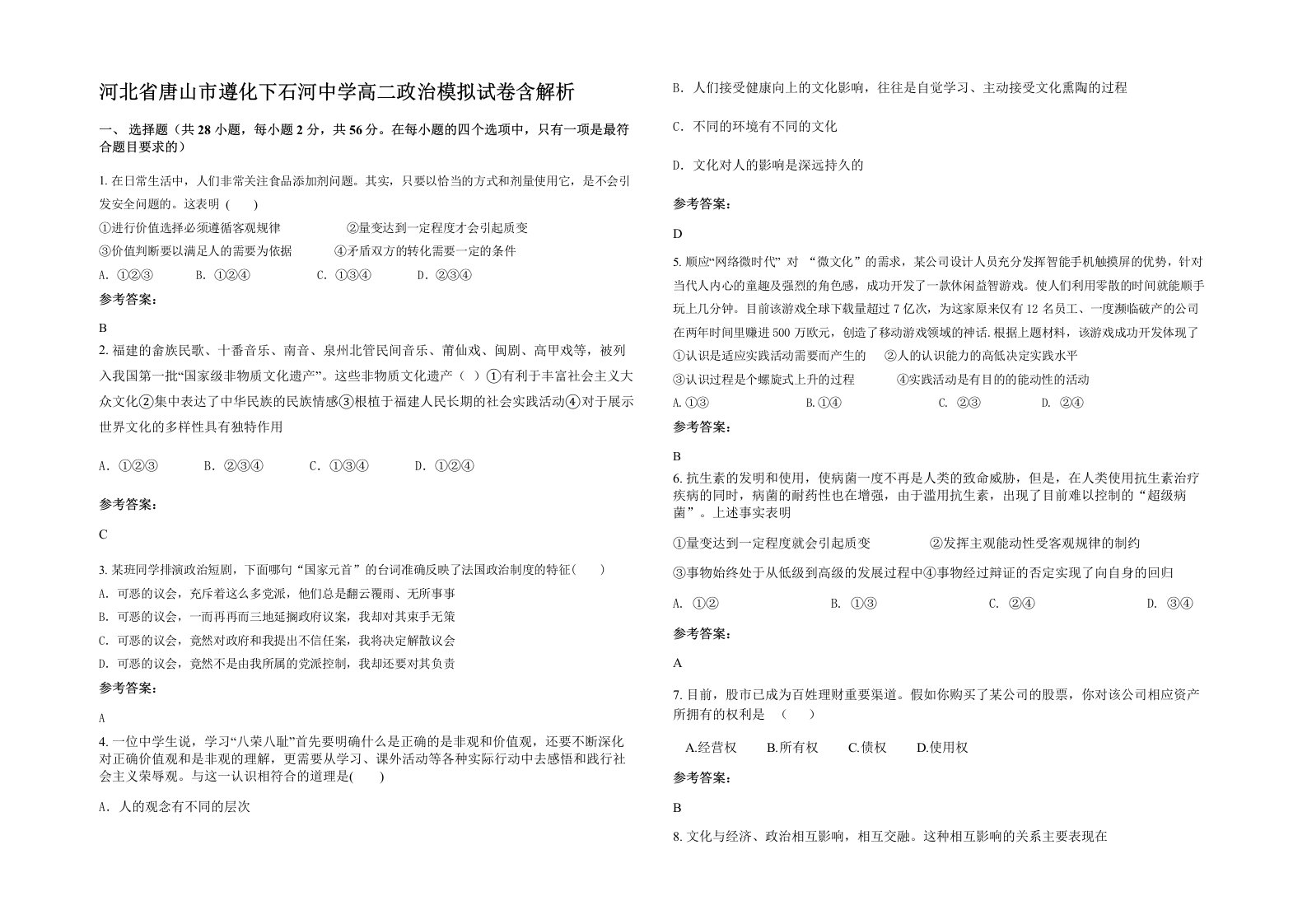 河北省唐山市遵化下石河中学高二政治模拟试卷含解析