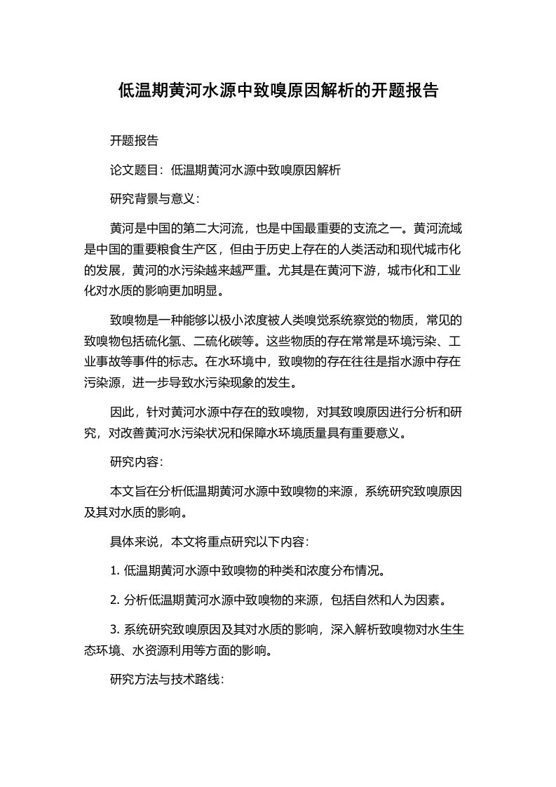 低温期黄河水源中致嗅原因解析的开题报告