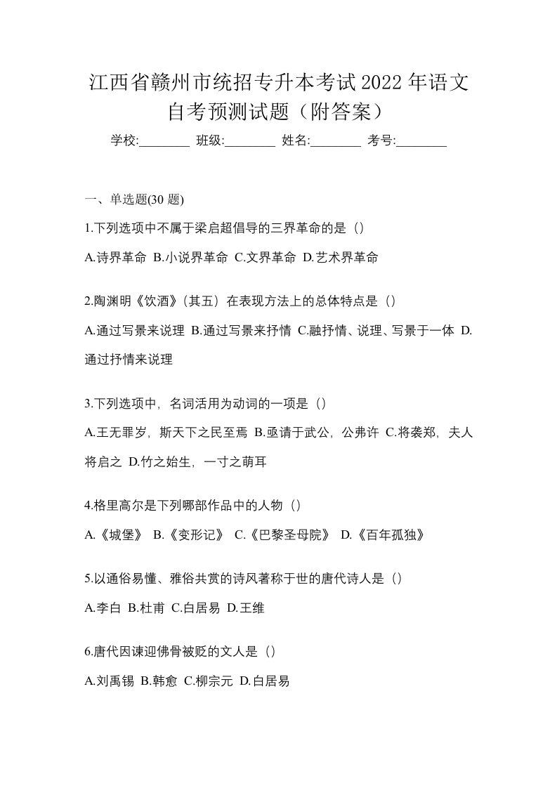 江西省赣州市统招专升本考试2022年语文自考预测试题附答案