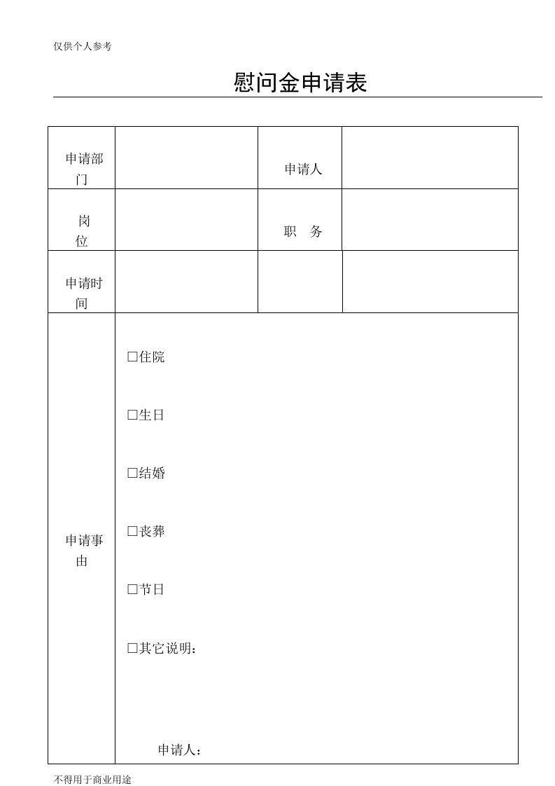 慰问金申请表