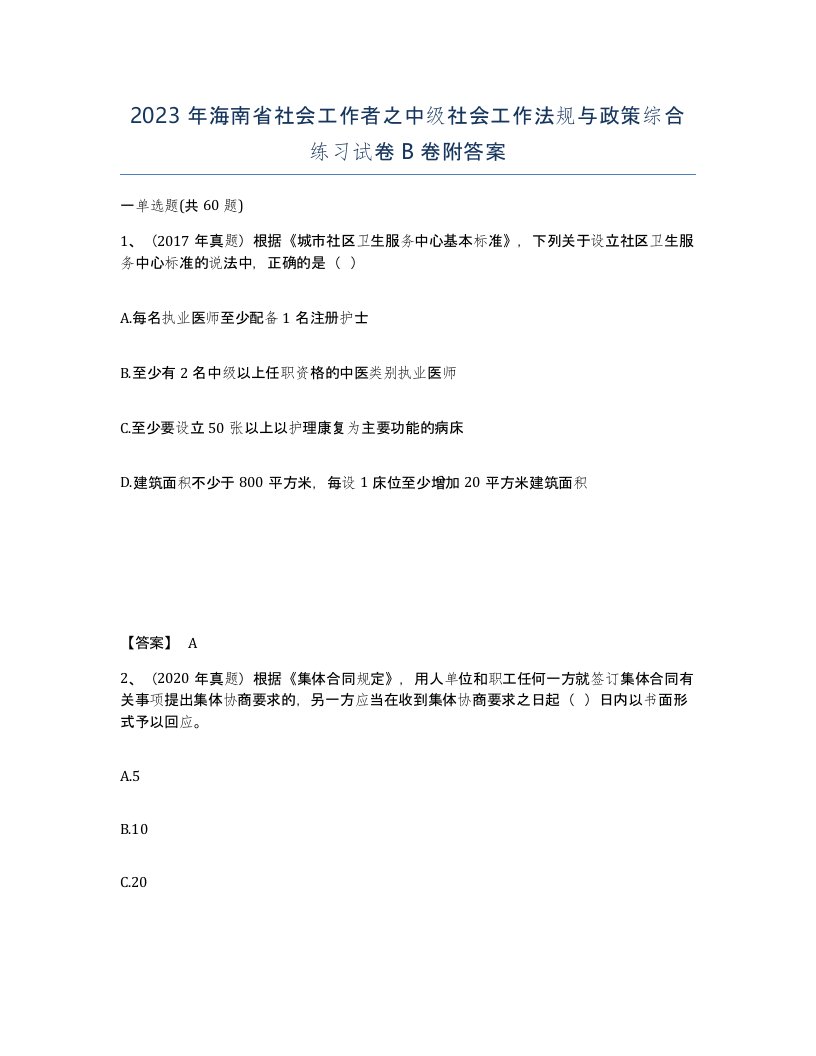 2023年海南省社会工作者之中级社会工作法规与政策综合练习试卷B卷附答案