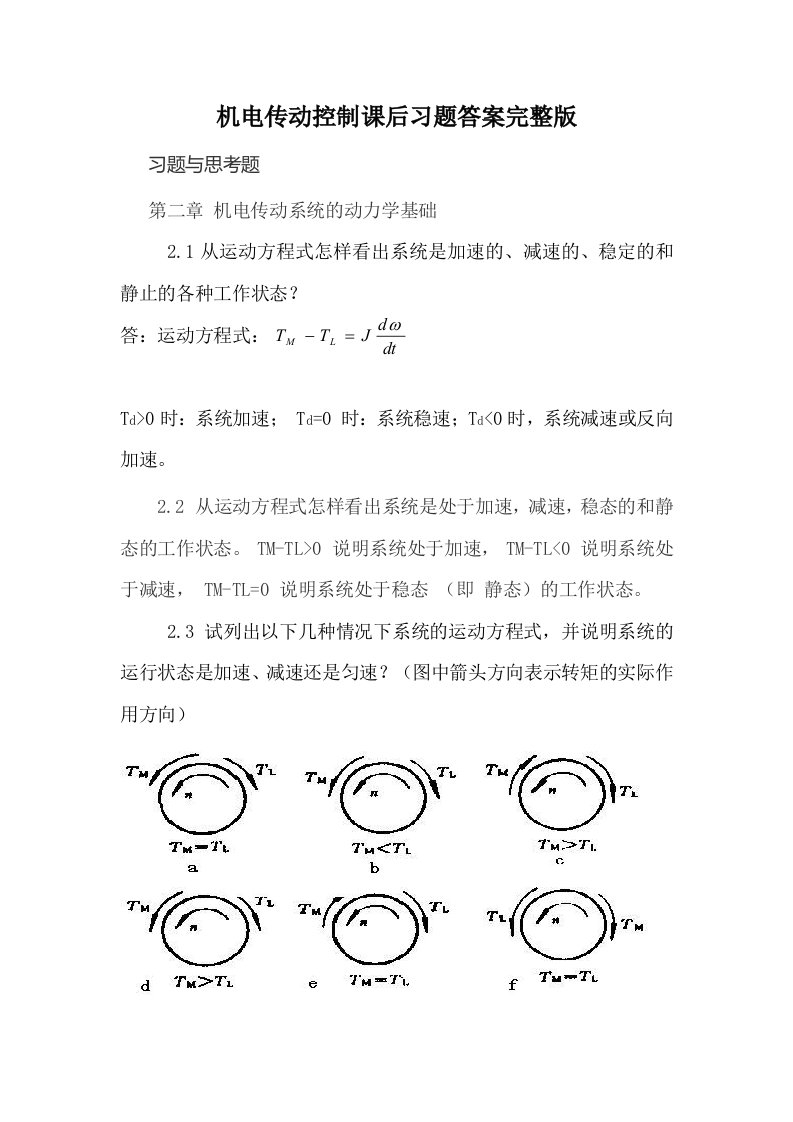 机电传动控制课后习题答案完整版