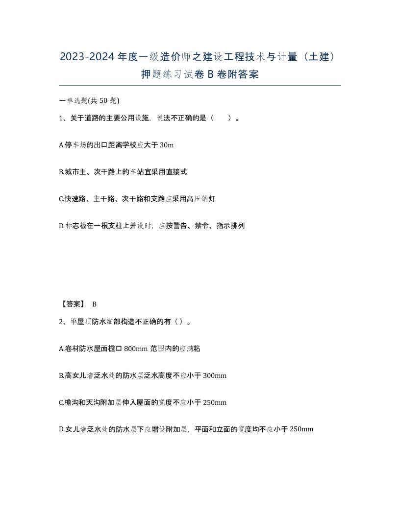 20232024年度一级造价师之建设工程技术与计量土建押题练习试卷B卷附答案