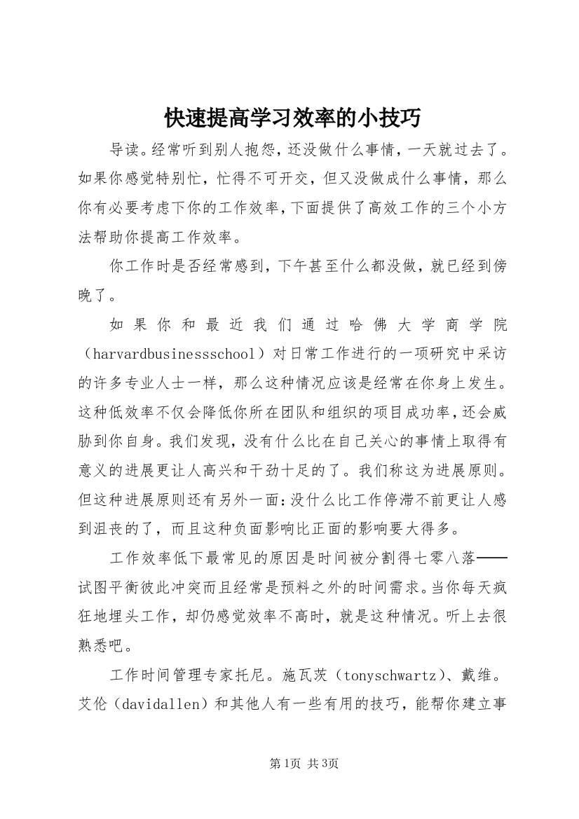 快速提高学习效率的小技巧