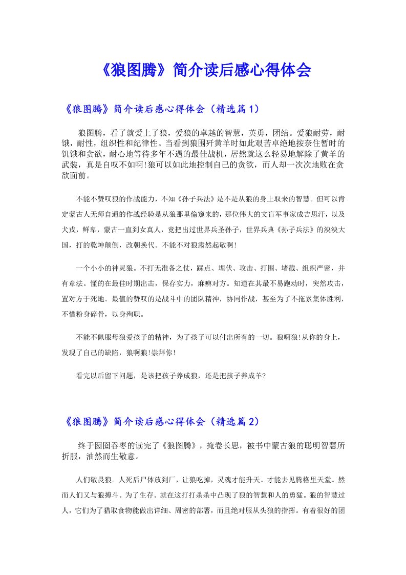 《狼图腾》简介读后感心得体会