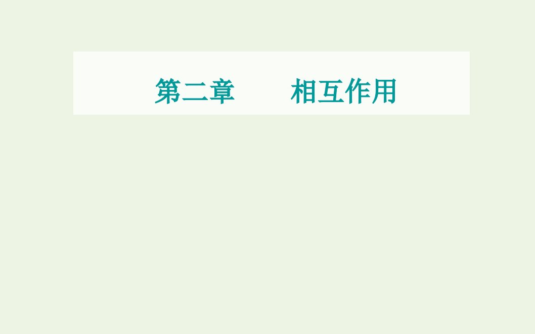 高考物理一轮复习第二章相互作用实验2探究弹力和弹簧伸长的关系课件新人教版